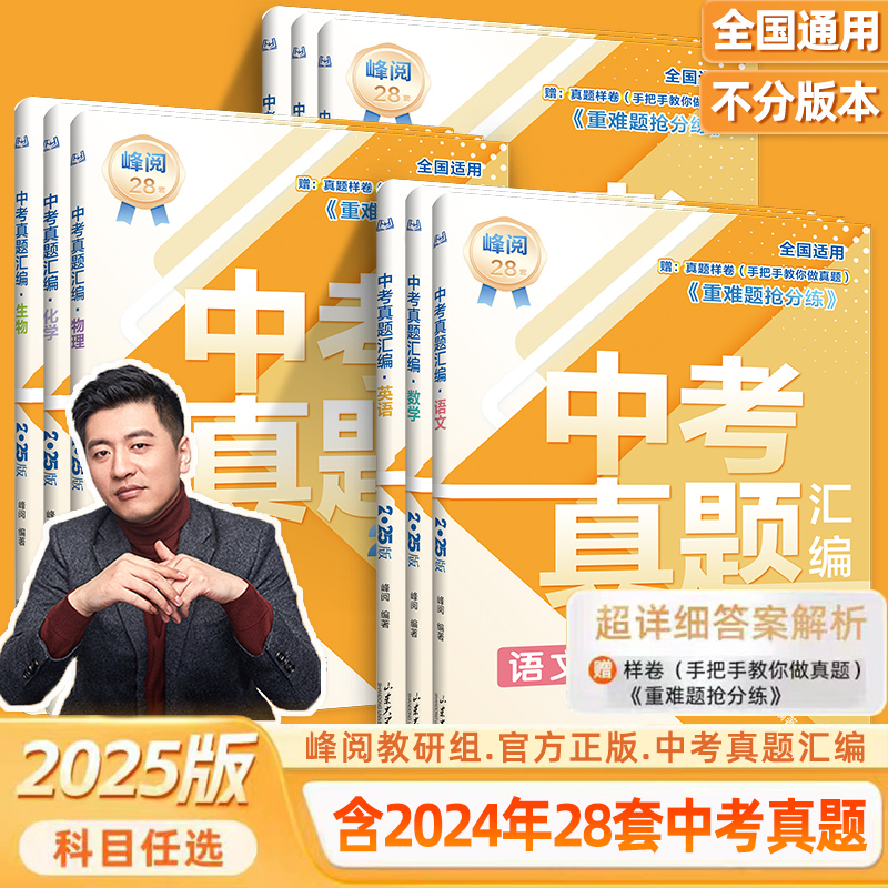 【2025新版】张雪峰推荐 中考真题汇编 全国通用数英物 对标新考法