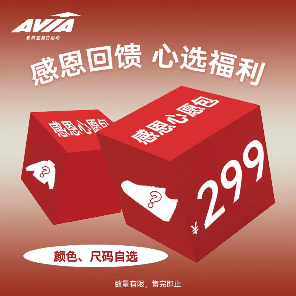 AVIA爱威亚感恩心愿礼 先到先得