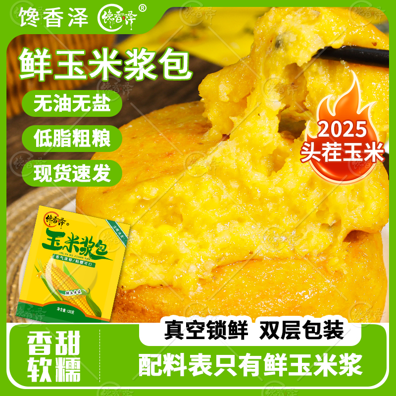 馋香泽[专属]玉米浆包11袋125g真空黄糯鲜糯玉米独立包装甜香