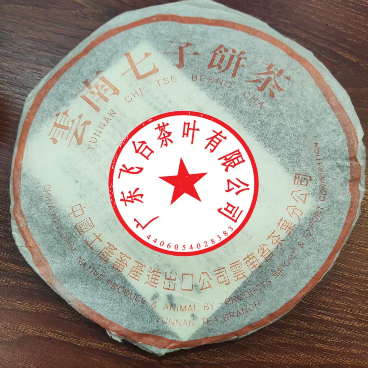 90年代初飞台 勐海简体厂8582【357克±20克/饼】 普洱茶 生茶