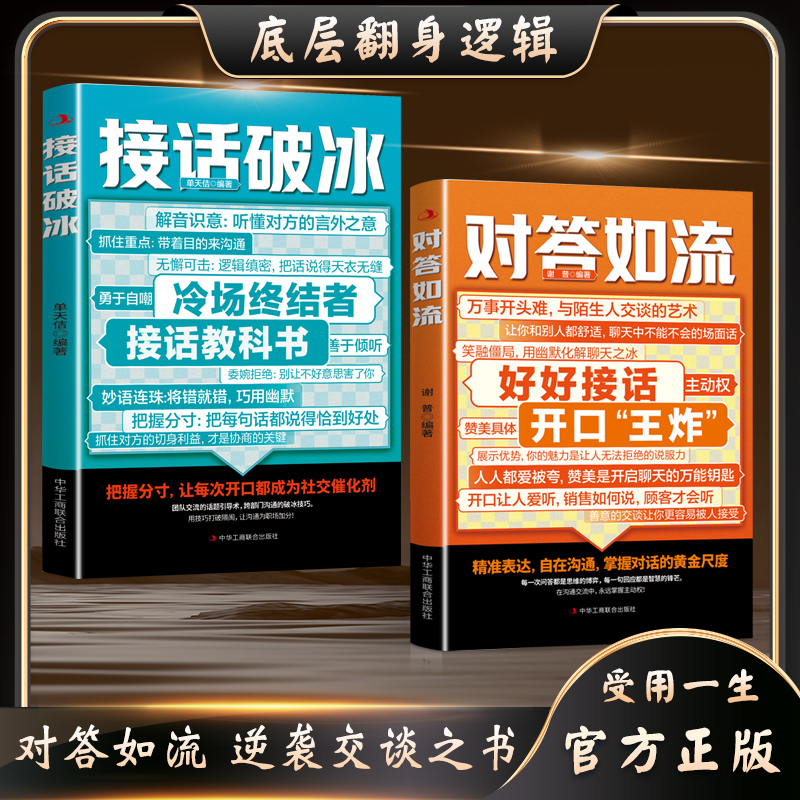对答如流 好好接话 职场社交 人情世故  高情商口才教导指南