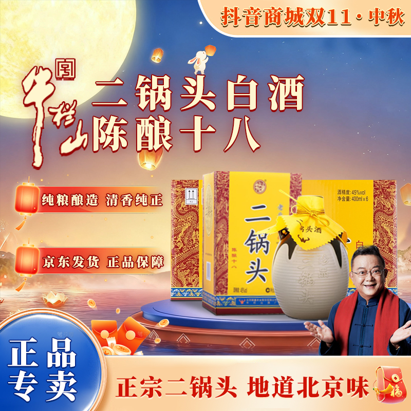 牛栏山【官方正品】二锅头 清香型白酒 珍品十八 老北京风味45度400