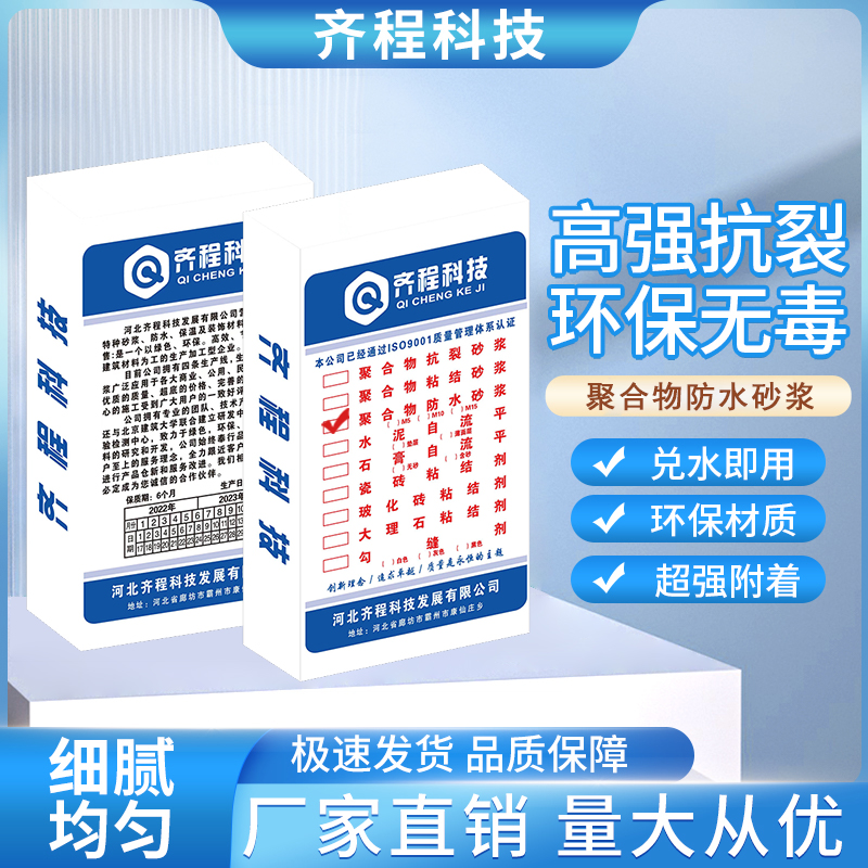 【齐程科技】聚合物防水砂浆源头工厂量大优惠