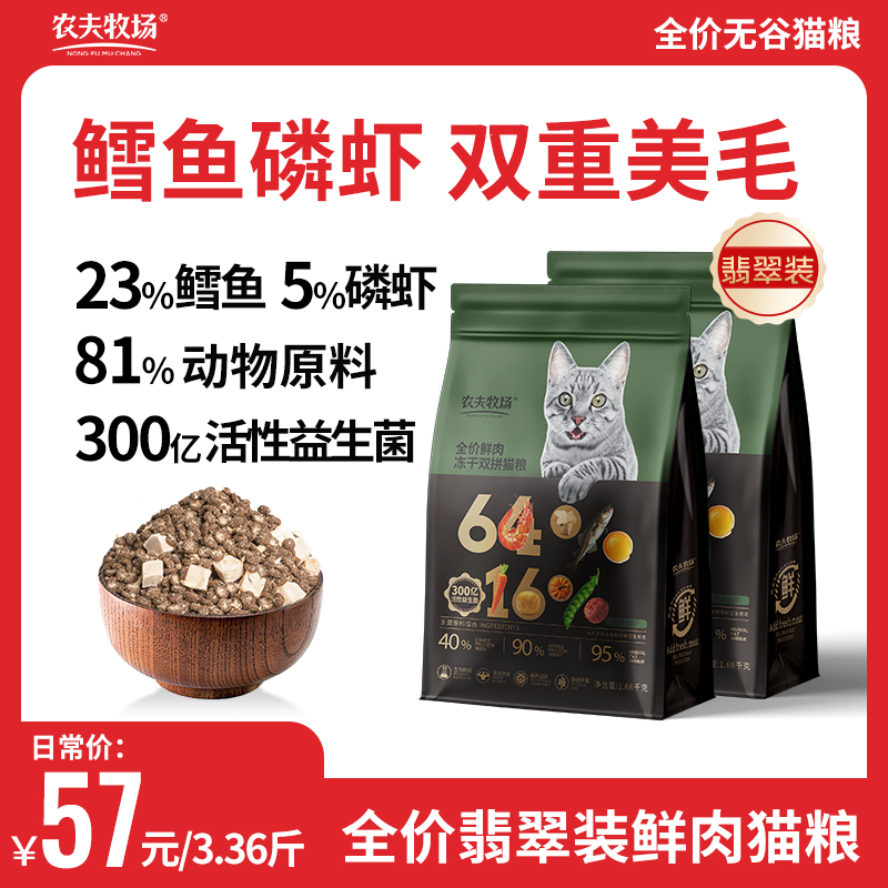 【翡翠装】农夫牧场全价无谷猫粮鳕鱼磷虾幼猫成猫全阶段通用新鲜