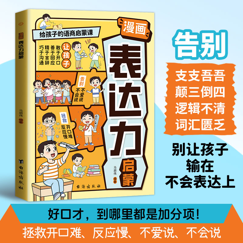 漫画表达力启蒙 别让孩子输在不会表达上 告别支支吾吾 逻辑不清