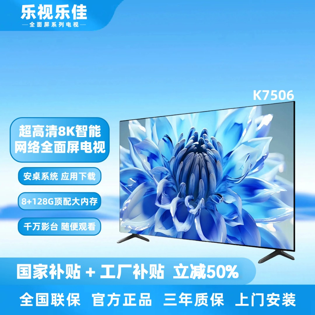 【国补立减50%】【75】乐视乐佳电视 8K新款全面屏/防爆智能超清电视