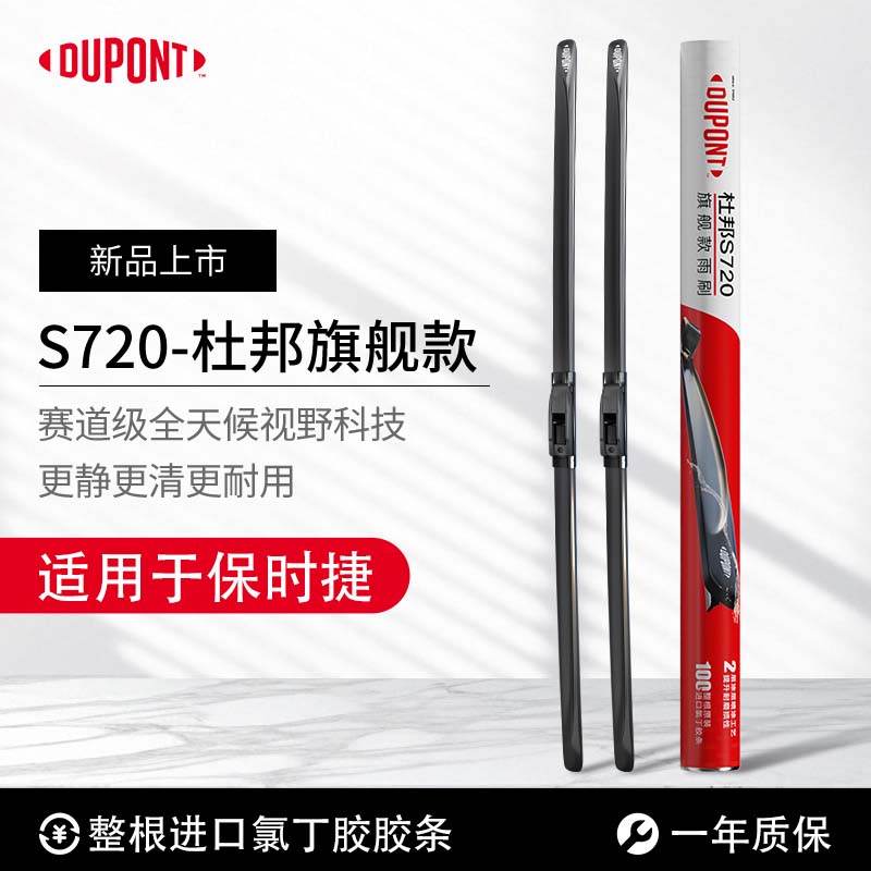 杜邦【适用保时捷】S720无骨高清静音雨刮/刷 卡宴Macan帕拉梅拉911