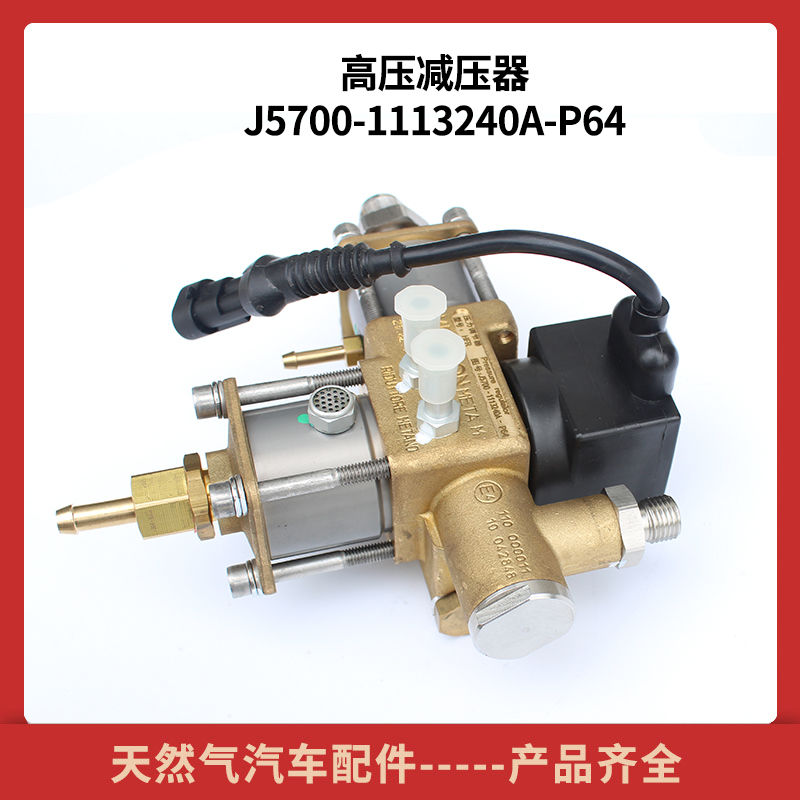 玉柴高压减压器 J5700-1113240A-P64减压阀天然气发动机配件