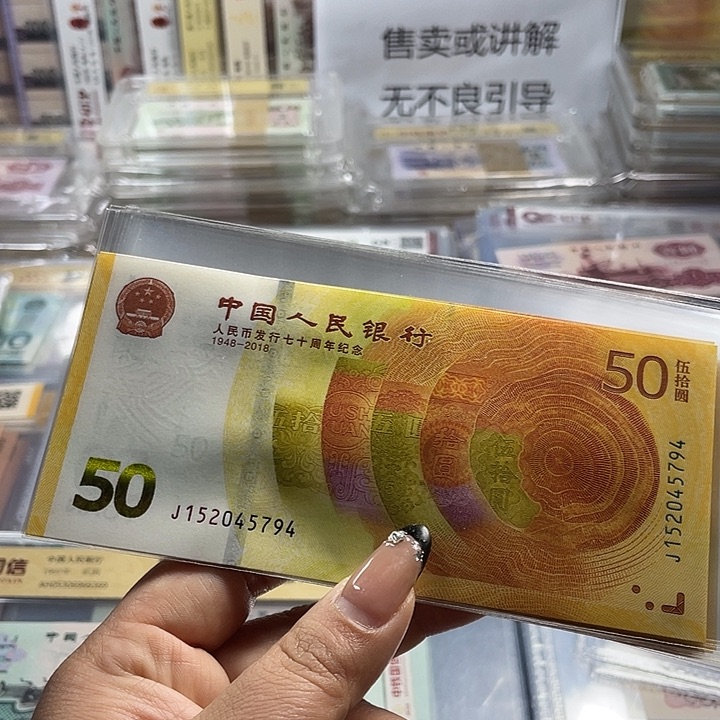 人民币七十周年一张6501发裸钞