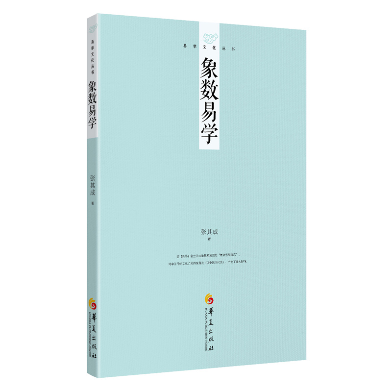 象数易学  张其成易学文化研究  周易象数 易经  正版书籍