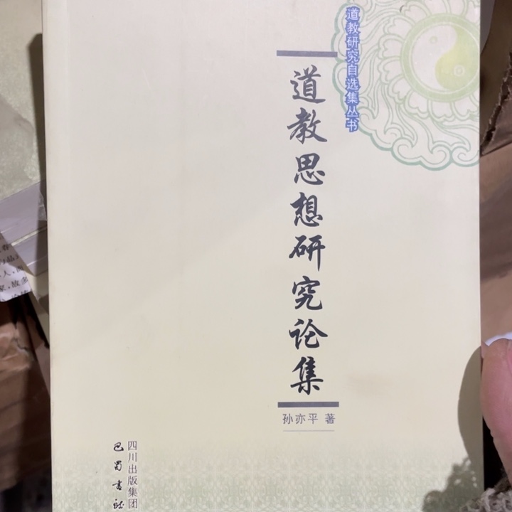 道教思想研究论集正版书籍