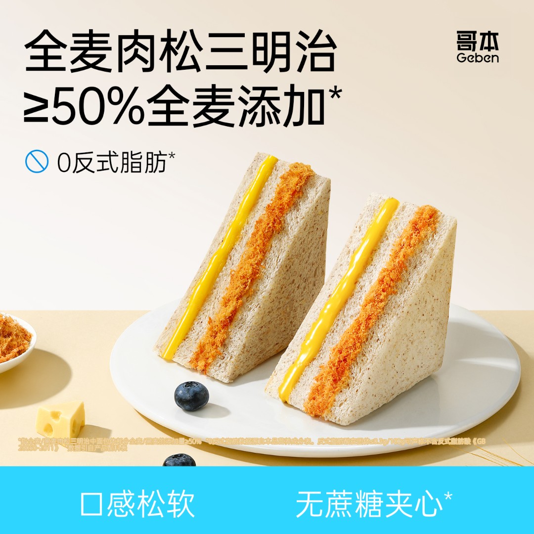 【哥本】黑麦肉松三明治柔软三层夹心健身早餐代餐好吃面包独立包装