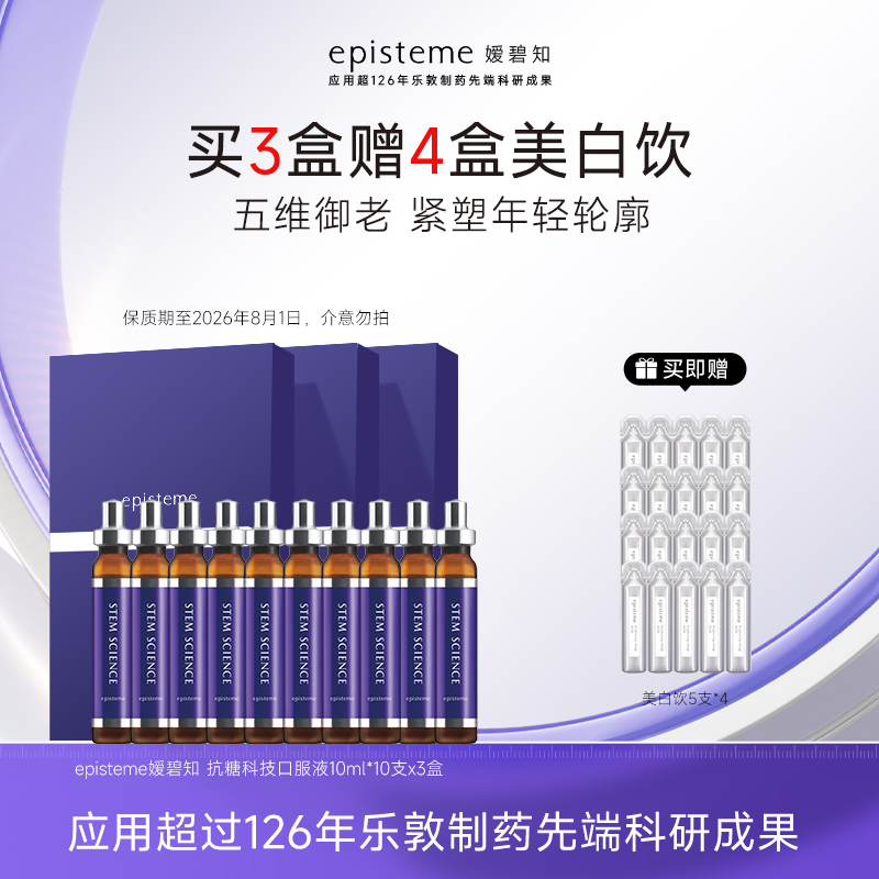 episteme嫒碧知弹力抗糖口服液10ml×10支  S+