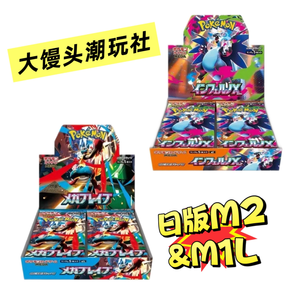 大馒头潮玩社-日版PTCGM2&M1L混组