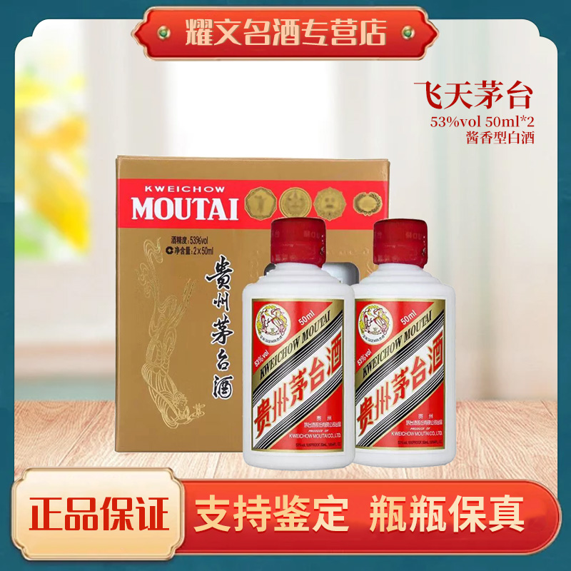 KWEICHOW MOUTAI/贵州茅台50ml双支礼盒53度50ml