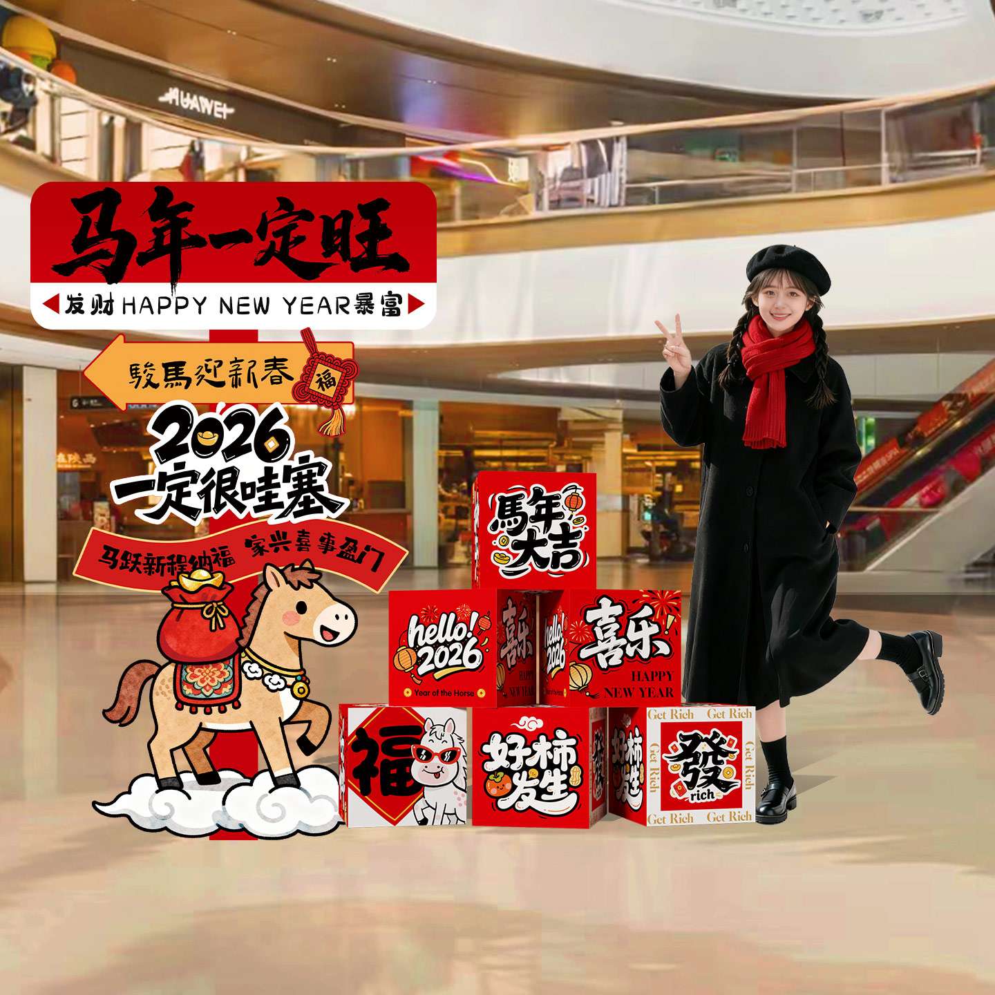 2026新马年装饰氛围场景布置店铺元旦春节过年打卡拍照立牌kt展板