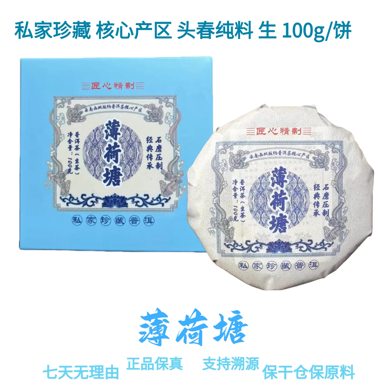 【薄荷塘】私家珍藏 核心产区 头春纯料 2024年 普洱生饼 100g/饼