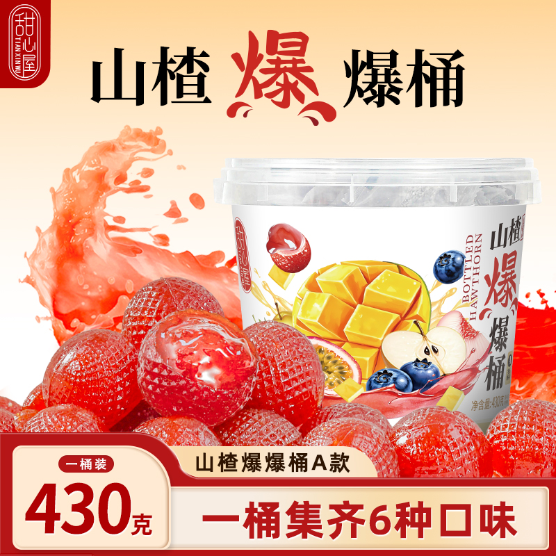 甜心屋山楂爆爆桶百香果草莓蓝莓芒果夹心果脯蜜饯零食山楂爆浆球