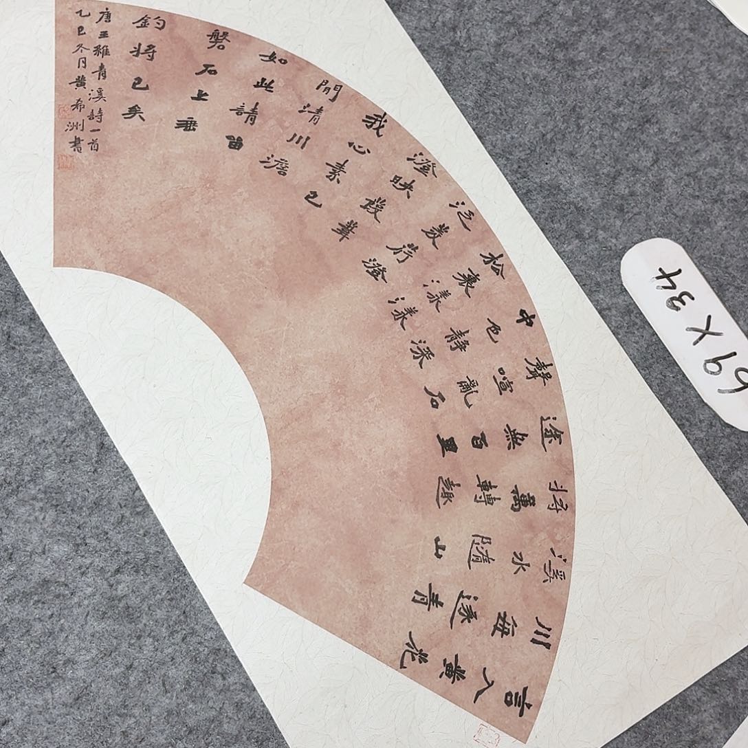 书法国展书家黄希州69×34