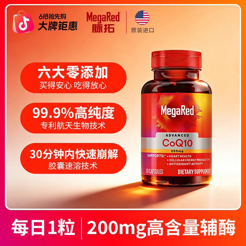 MegaRed脉拓 辅酶Q10高含量200mg 美国进口官方直营 /SC商品图