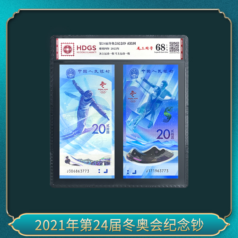 2021年第24届冬奥会纪念钞