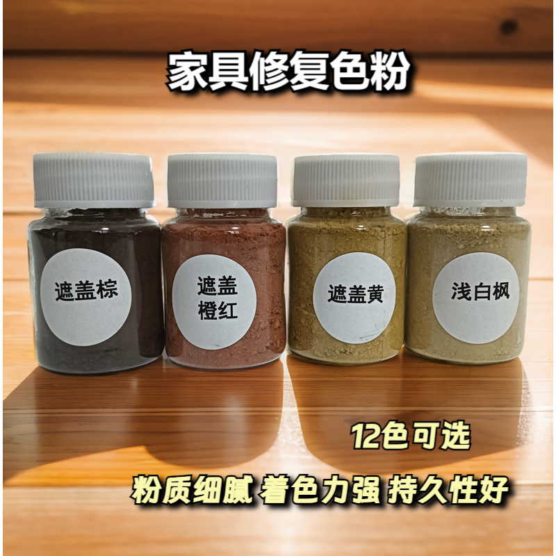 修理班长家具修复材料木器修补 色粉