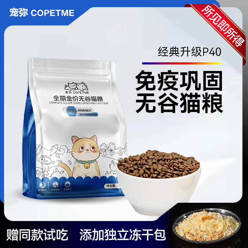 COPETME/宠弥P40全期全价营养无谷猫粮全价猫粮猫咪