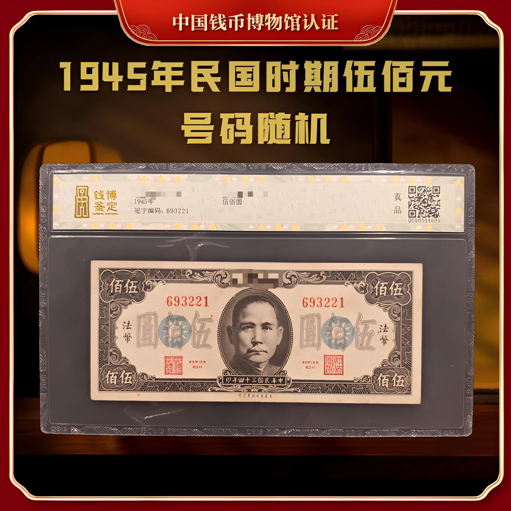 【钱博鉴定】1945年民国中央银行伍佰圆（单张）封装评级