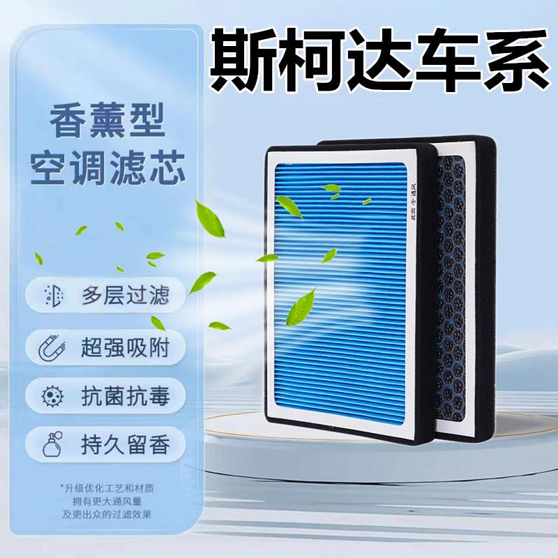 适配斯柯达明锐 晶锐 柯米克柯迪亚克速派昕动柯珞克香薰空调滤芯
