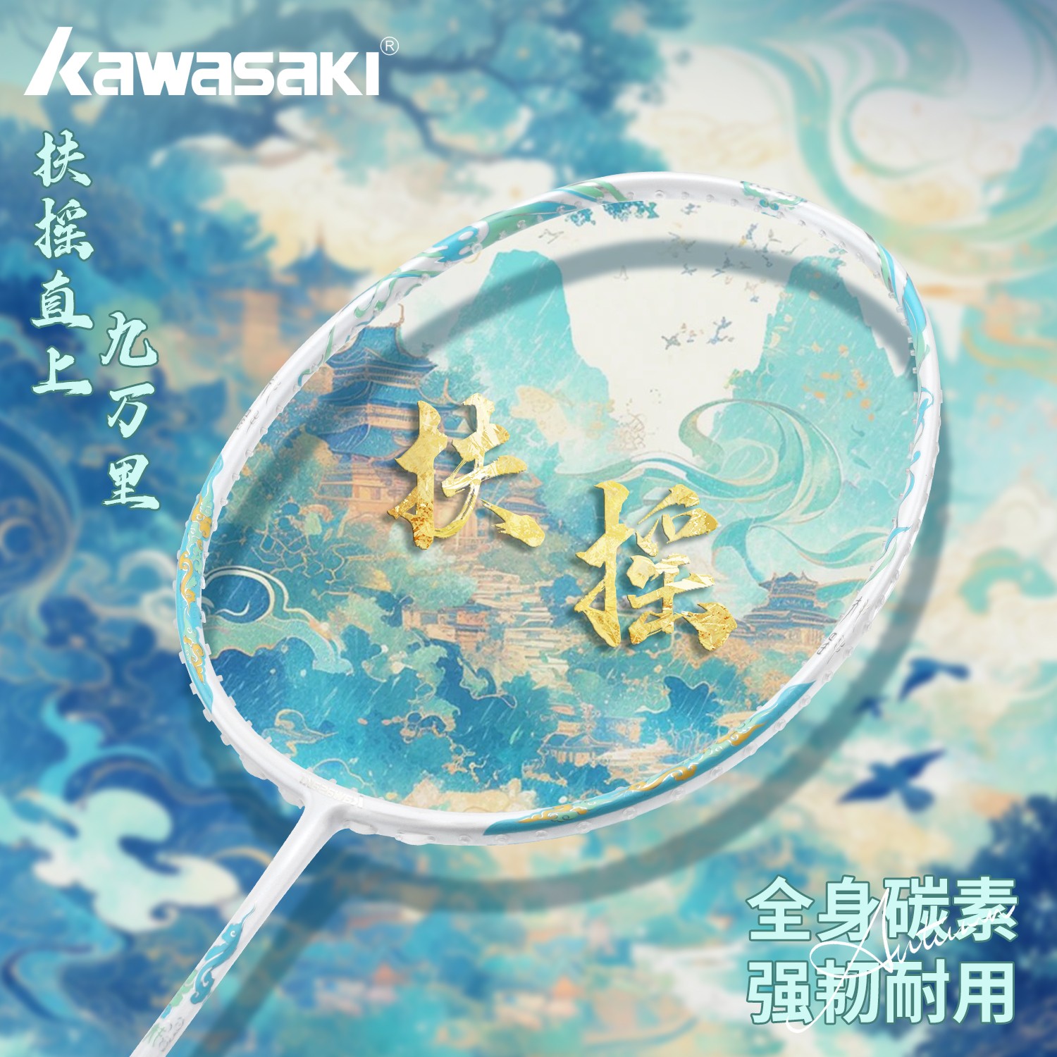 kawasaki/川崎扶摇羽毛球拍新款国风礼盒超轻全碳素男女学生训练