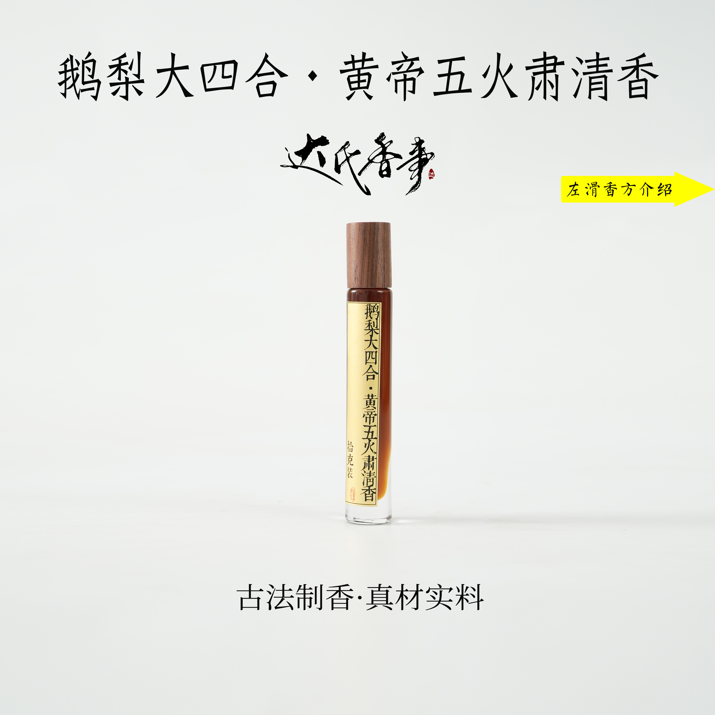 鹅梨大四合方·黄帝五火肃清方精油房间熏香便携熏香达氏香事