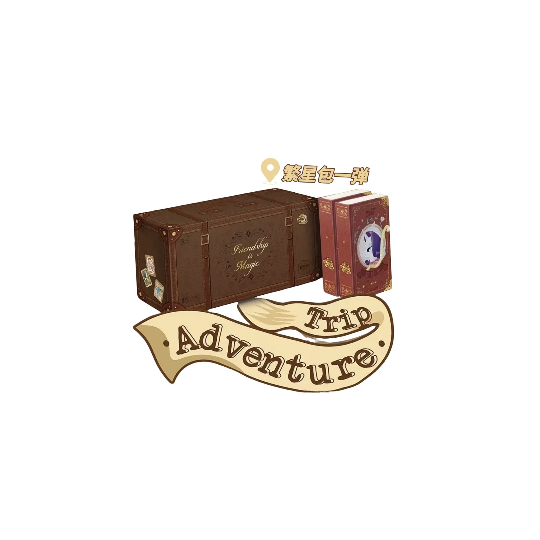 【趣影繁星】卡游·小马宝莉·友谊永恒·繁星包一弹·直播代拆