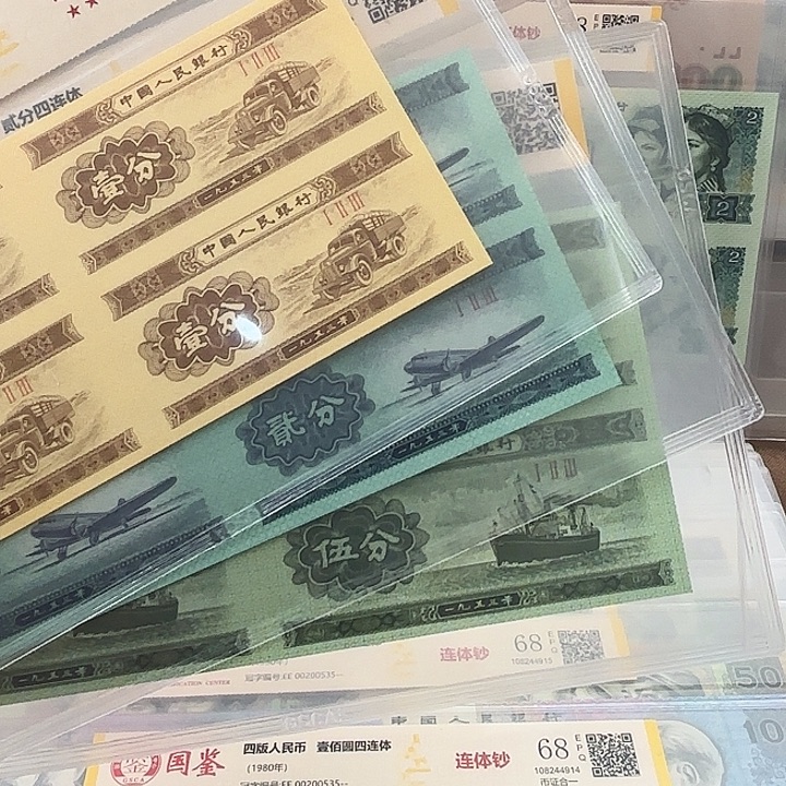 纸分币四连体套装 68 福利