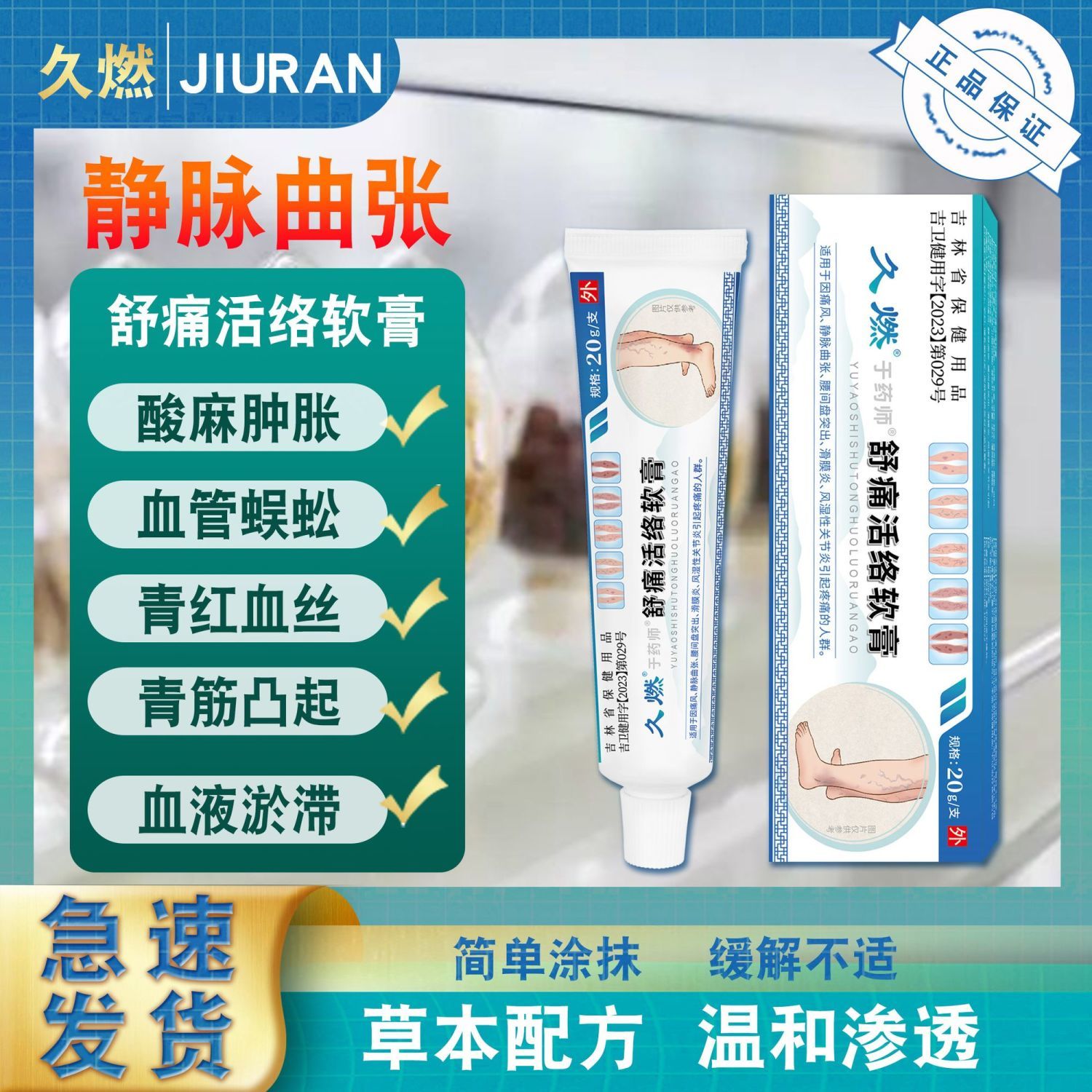 久燃于药师®舒痛活络软膏 药房同售蚯蚓腿红血丝静脉曲张腿胀腿麻