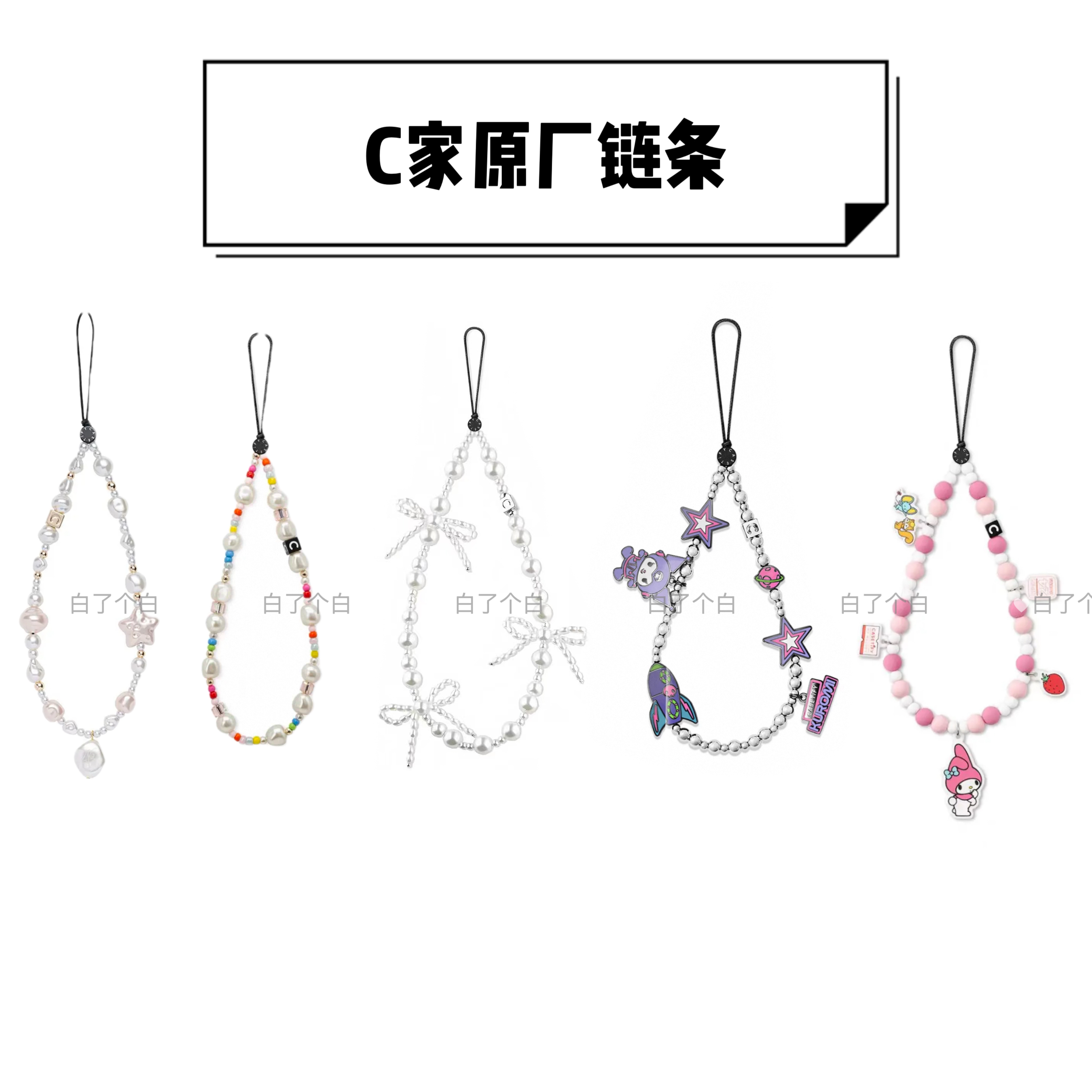 【CASE家原厂手机链条】潮牌手机链创意短款珍珠装饰个性挂饰斜挎链