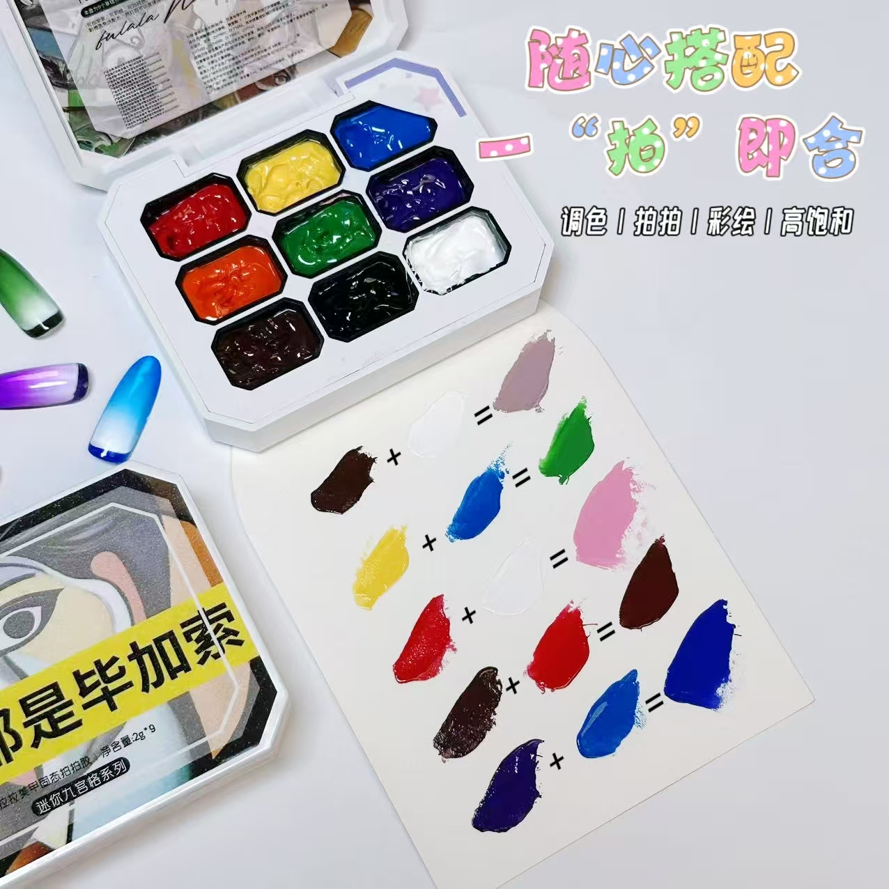 【9色装】毕加索·芙拉拉多功能免洗拍拍胶甲油胶2g*9（可蹭粉）