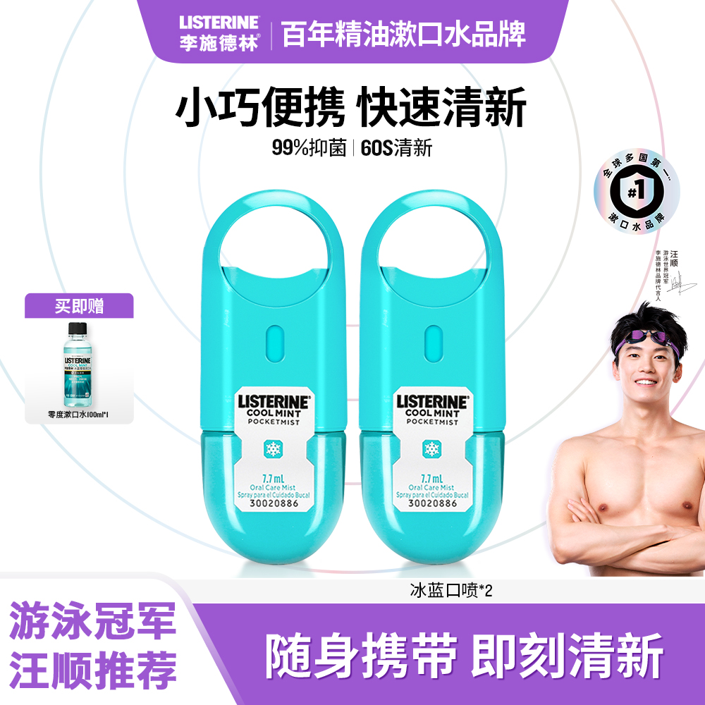 【达播专享】李施德林冰蓝清凉口腔喷雾口气清新便携留香持久漱口