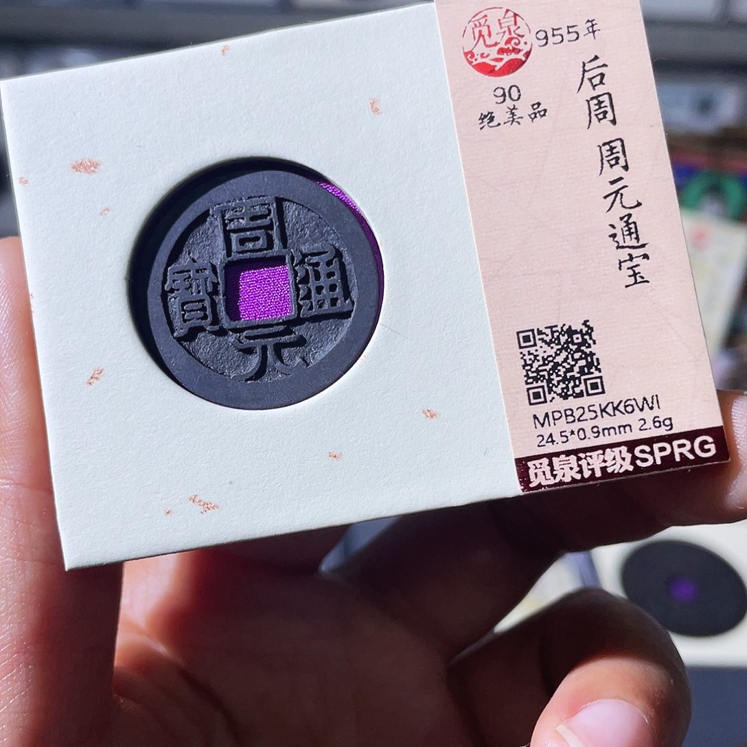 铜小瑶，黑漆古周元，发顺丰