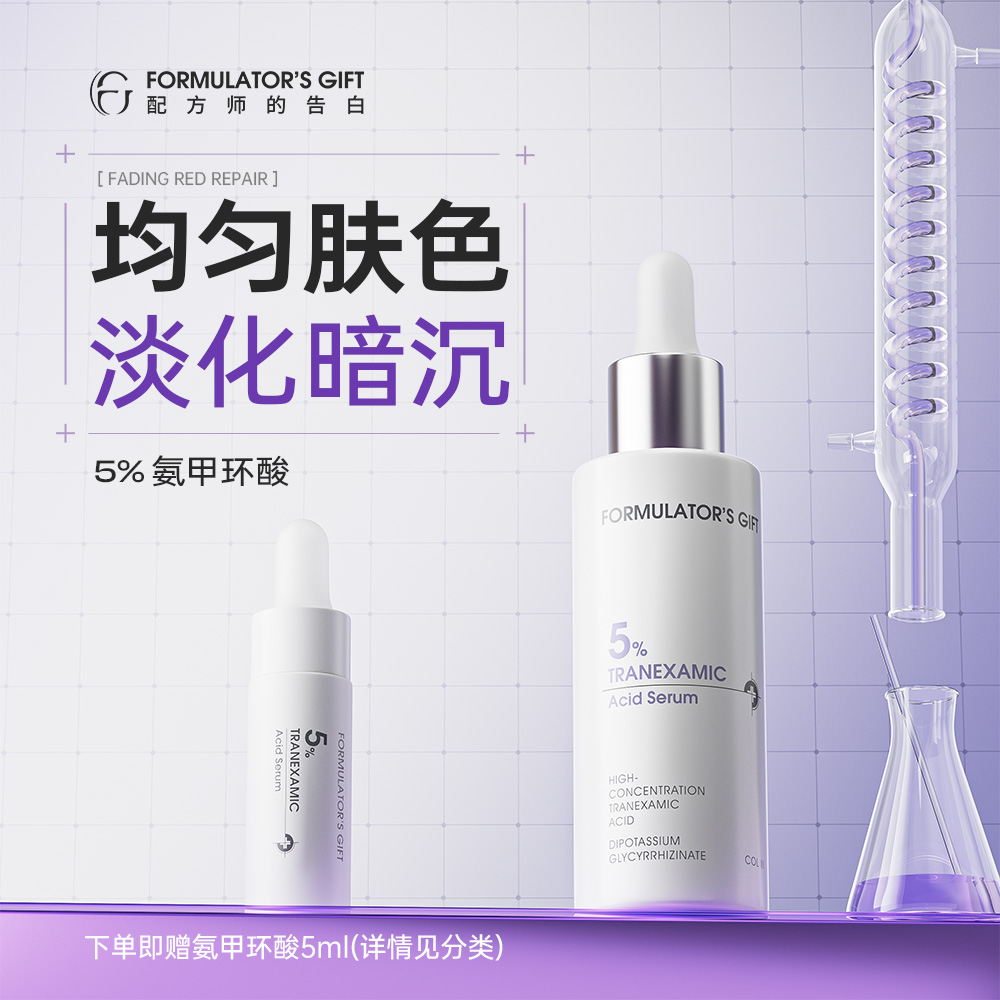 配方师的告白传明酸精华液
