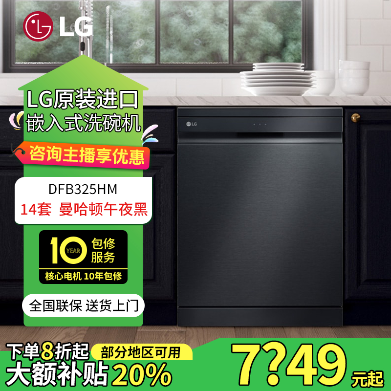 LG【春季】洗碗机14套直驱变频100℃蒸汽除菌自动开门 DFB325HM
