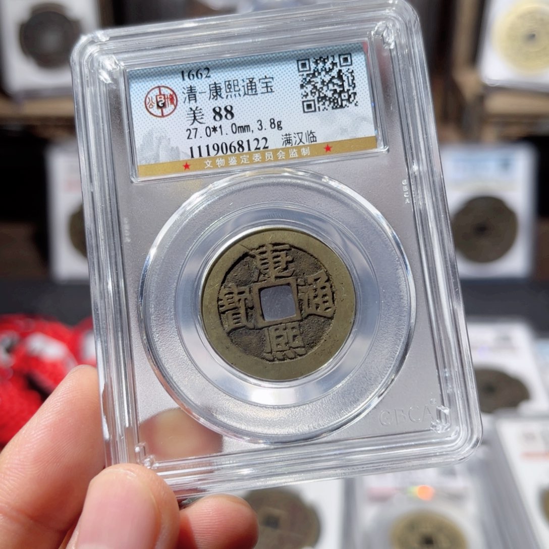 铜康熙临.8122.150。    