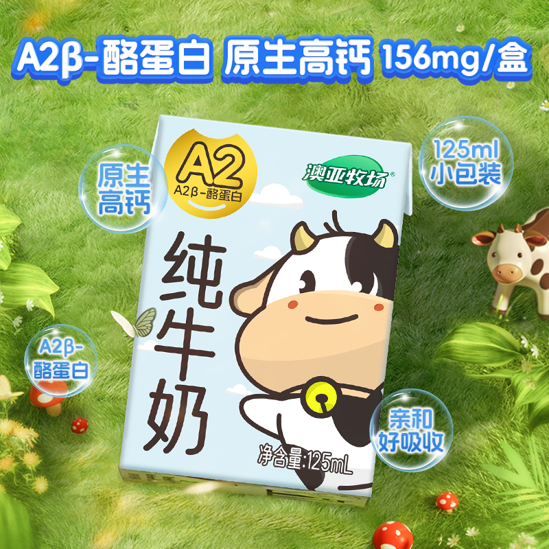 澳亚牧场A2β酪蛋白纯牛奶125ml*10盒儿童牛奶宝宝营养全脂早餐学生奶3.8g蛋白【好东西】