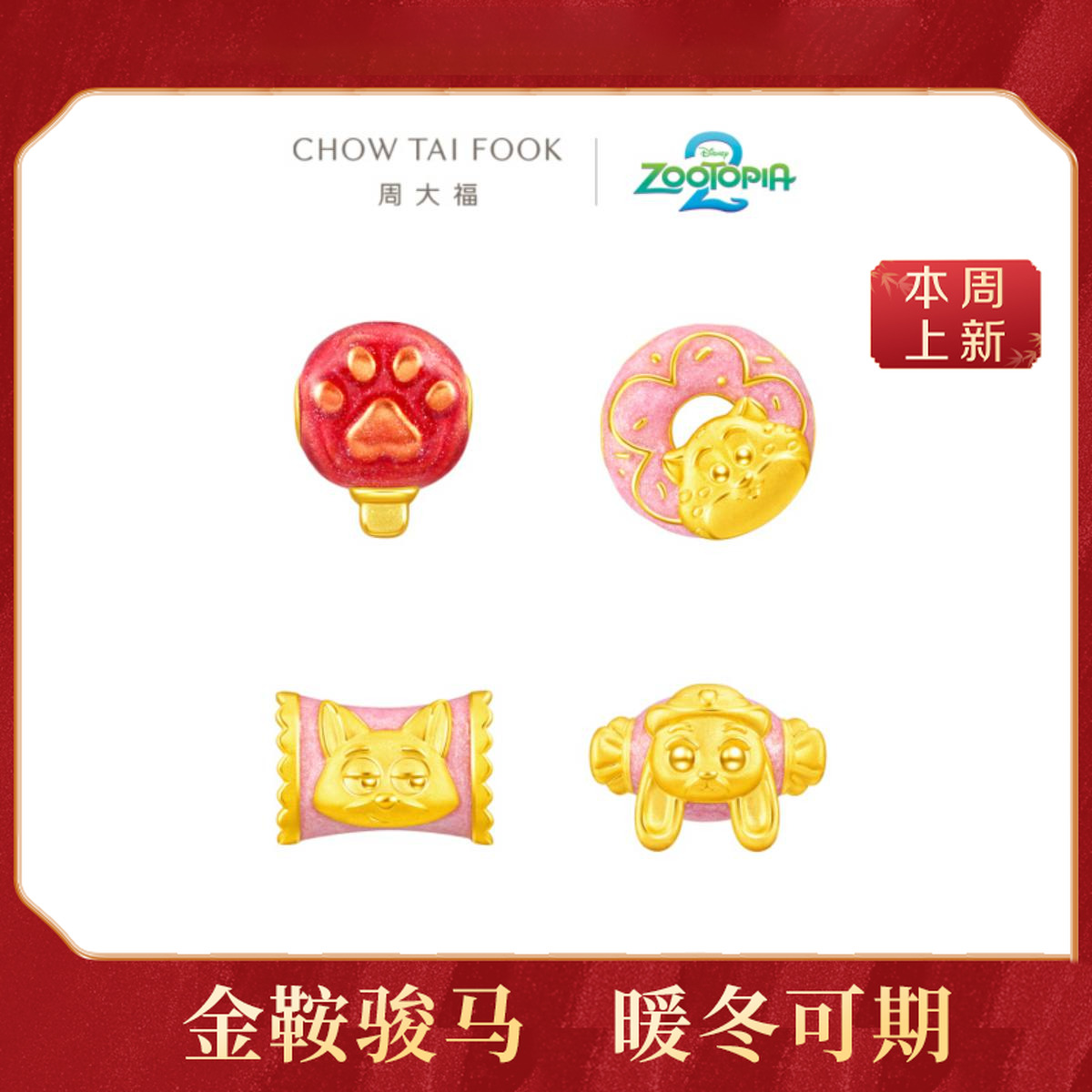 预售【周大福荟馆】迪士尼疯狂动物城爪爪冰棒甜甜圈糖果黄金转运珠