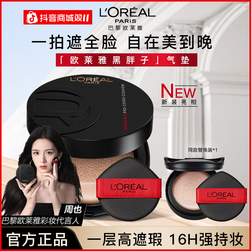 【双11抢先购】欧莱雅气垫bb霜黑胖子气垫正装控油持色哑光遮瑕正品