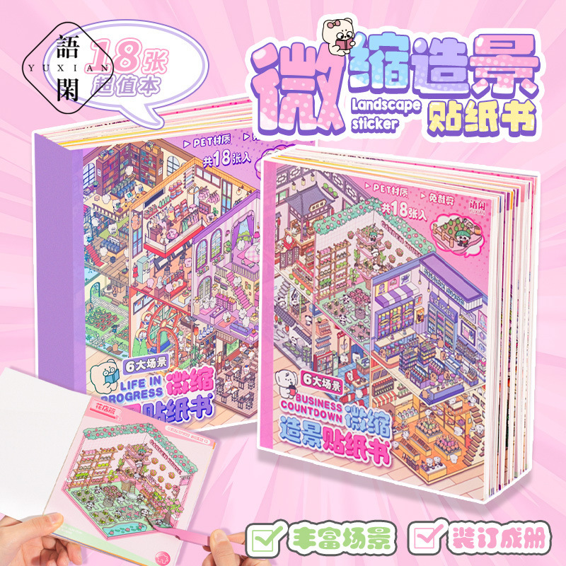 语闲造景沉浸式贴纸书免收纳贴纸3D立体小屋diy手工微缩场景贴纸