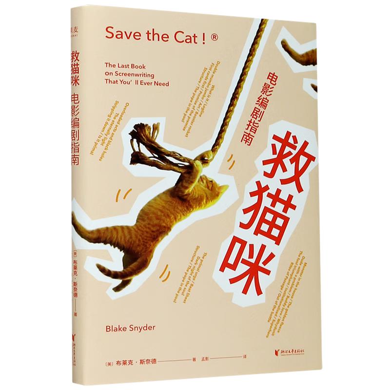 救猫咪:电影编剧指南(微瑕)浙江文艺出版社书籍