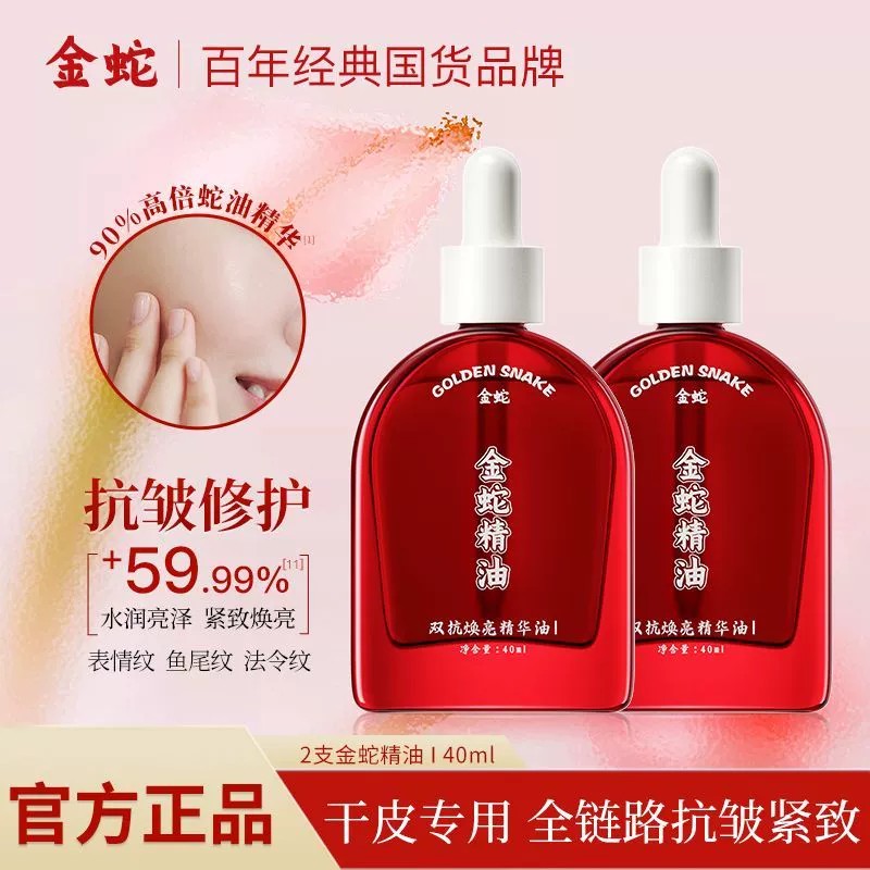 金蛇精油双抗焕亮精华油养肤抗皱紧致蛇油舒缓早C晚A面部金蛇油霜