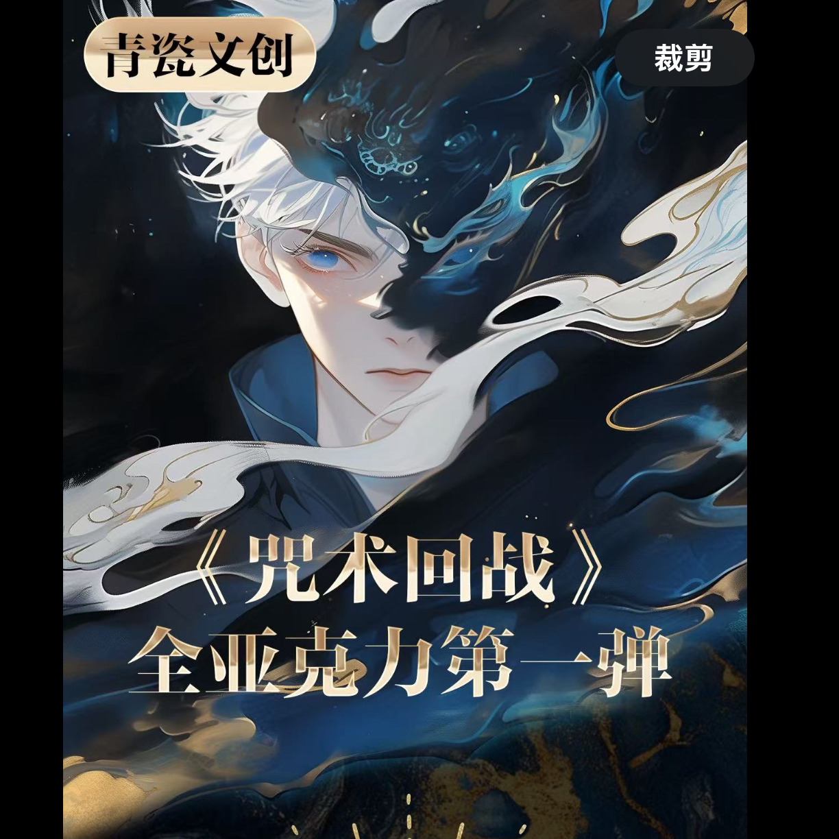 仅复活【青瓷文创】 咒术回战亚克力色纸第一弹