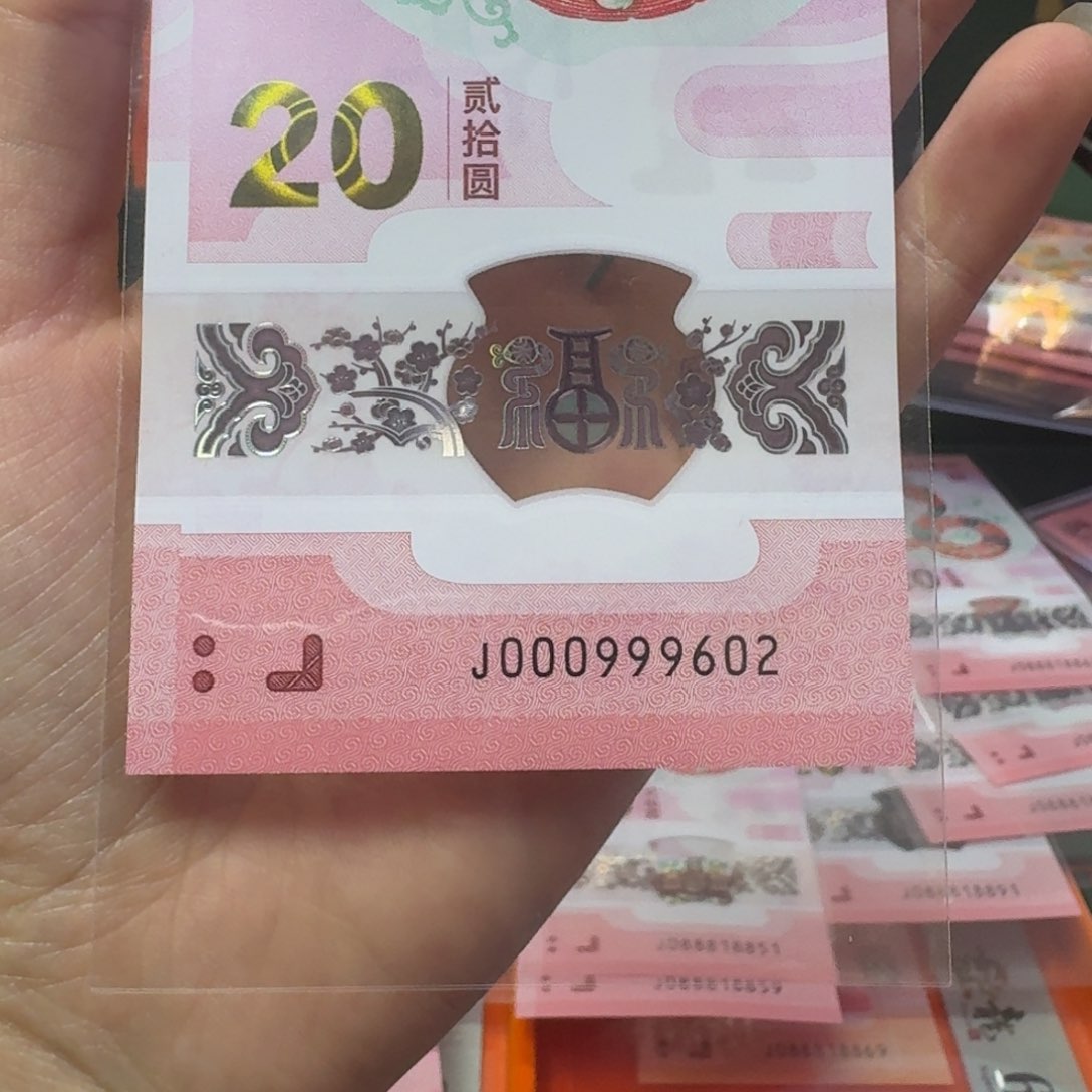 塑料城***吉蛇年纪念钞J000999602