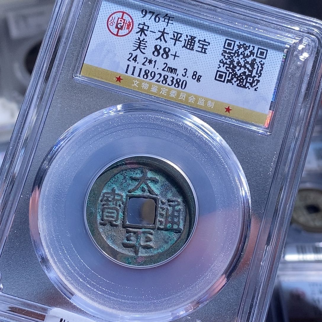 铜天道臻选。太平通宝8380